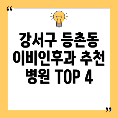 강서구 등촌동 이비인후과 추천 병원 TOP 4