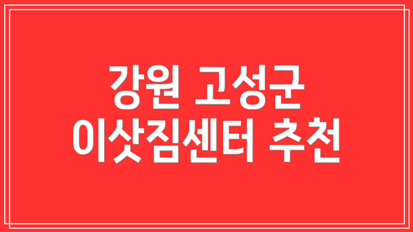 강원 고성군 이삿짐센터 추천