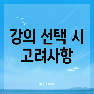 강의 선택 시 고려사항