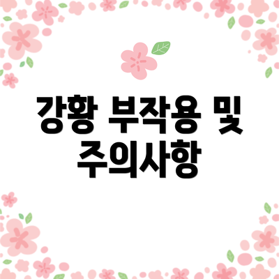강황 부작용 및 주의사항