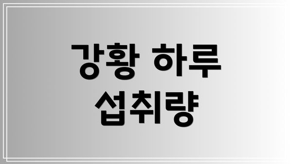 강황 하루 섭취량