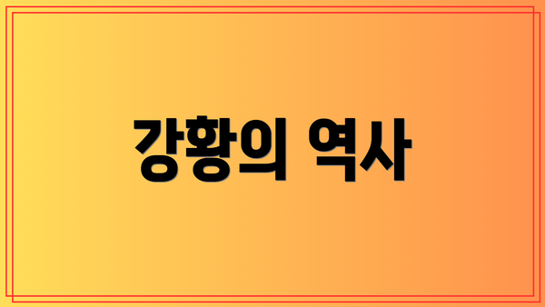 강황의 역사