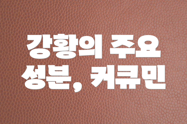 강황의 주요 성분, 커큐민