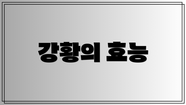 강황의 효능