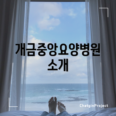 개금중앙요양병원 소개
