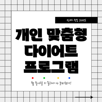 개인 맞춤형 다이어트 프로그램