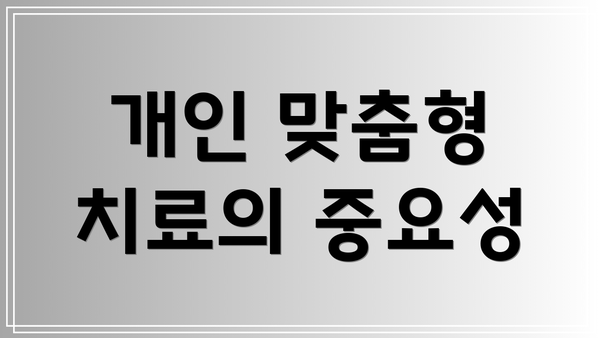 개인 맞춤형 치료의 중요성