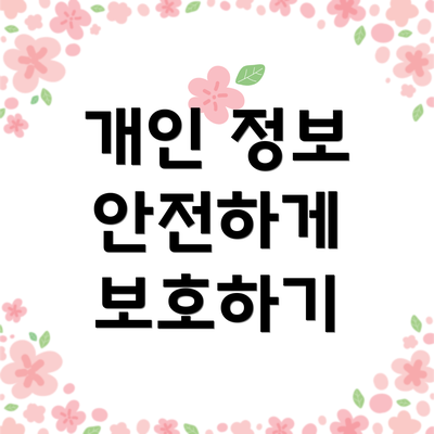 개인 정보 안전하게 보호하기