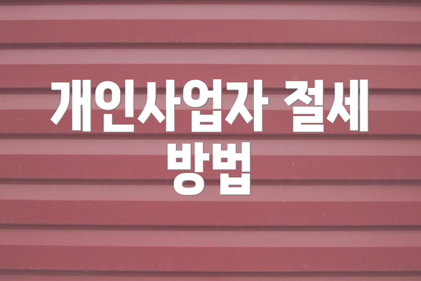 개인사업자 절세 방법