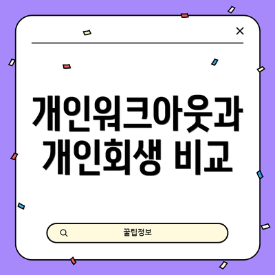 개인워크아웃과 개인회생 비교