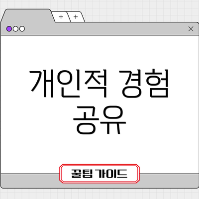 개인적 경험 공유