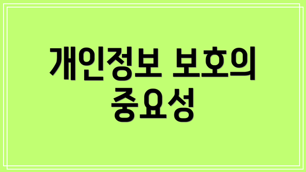 개인정보 보호의 중요성