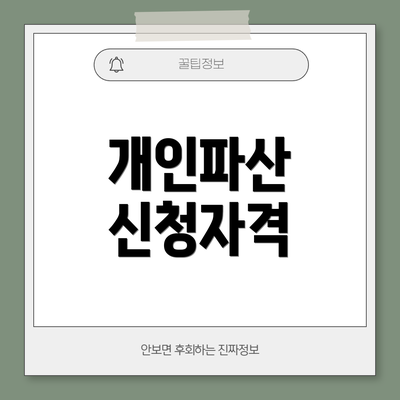 개인파산 신청자격