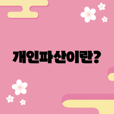 개인파산이란?