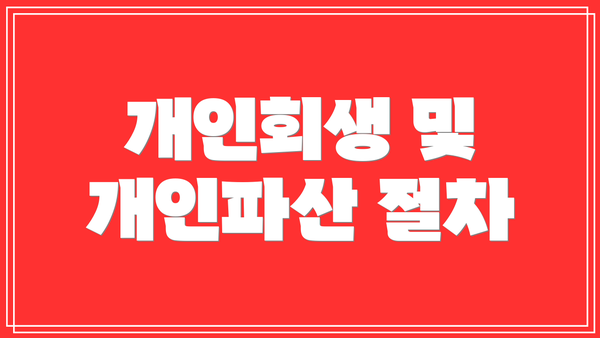 개인회생 및 개인파산 절차
