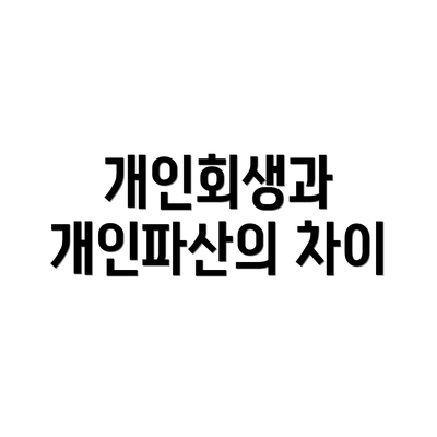 개인회생과 개인파산의 차이