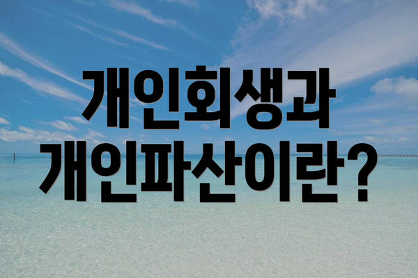 개인회생과 개인파산이란?