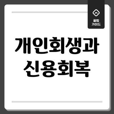 개인회생과 신용회복