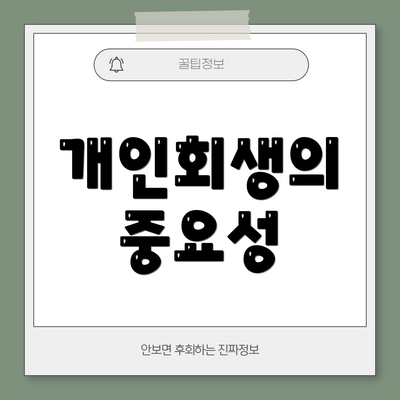 개인회생의 중요성