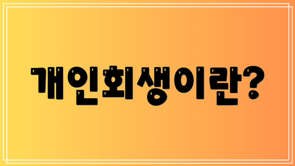 개인회생이란?