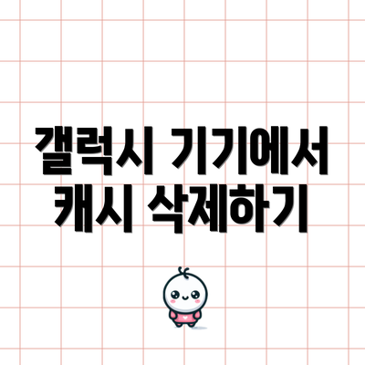 갤럭시 기기에서 캐시 삭제하기