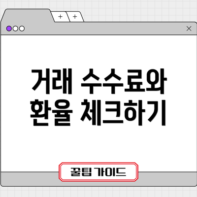 거래 수수료와 환율 체크하기
