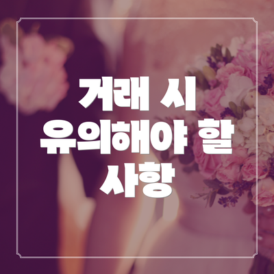 거래 시 유의해야 할 사항