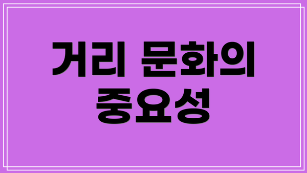 거리 문화의 중요성