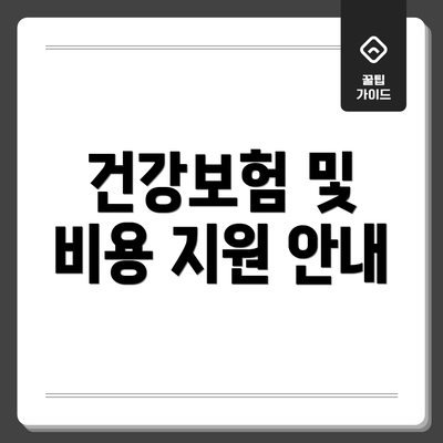건강보험 및 비용 지원 안내