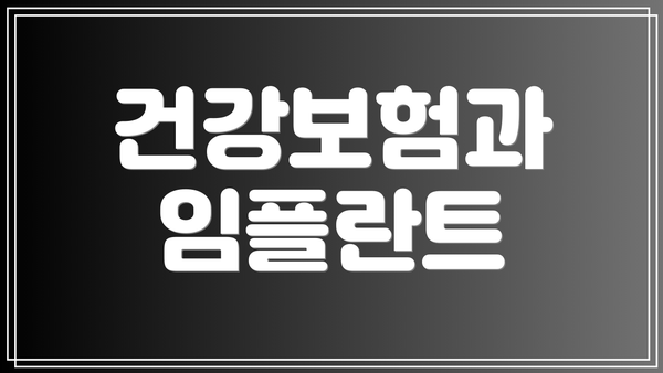 건강보험과 임플란트