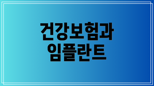 건강보험과 임플란트
