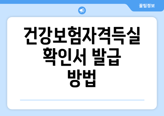 건강보험자격득실확인서 발급 방법