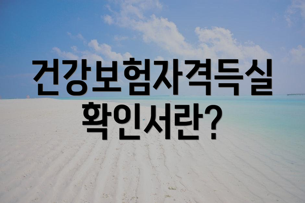 건강보험자격득실확인서란?