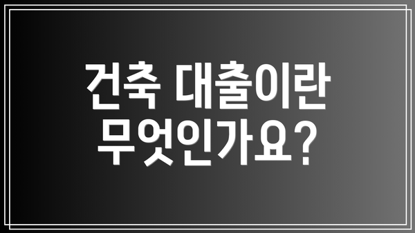 건축 대출이란 무엇인가요?