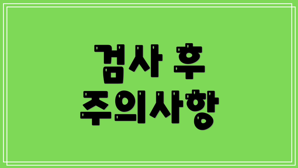 검사 후 주의사항