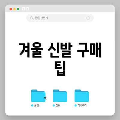 겨울 신발 구매 팁