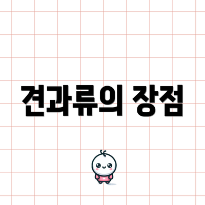 견과류의 장점
