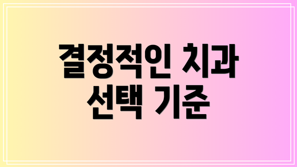 결정적인 치과 선택 기준