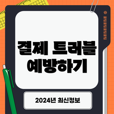 결제 트러블 예방하기