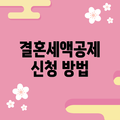 결혼세액공제 신청 방법