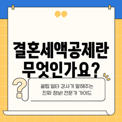 결혼세액공제란 무엇인가요?