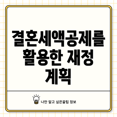 결혼세액공제를 활용한 재정 계획