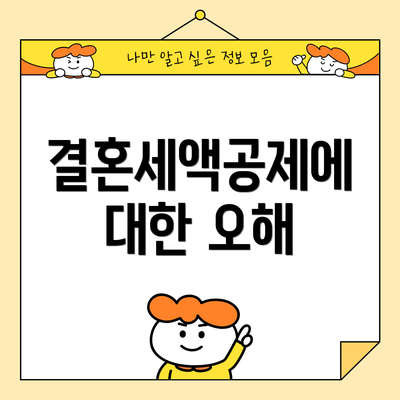 결혼세액공제에 대한 오해