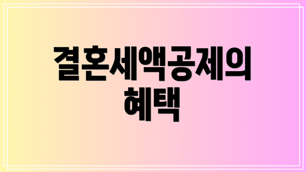 결혼세액공제의 혜택