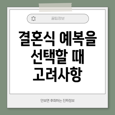 결혼식 예복을 선택할 때 고려사항