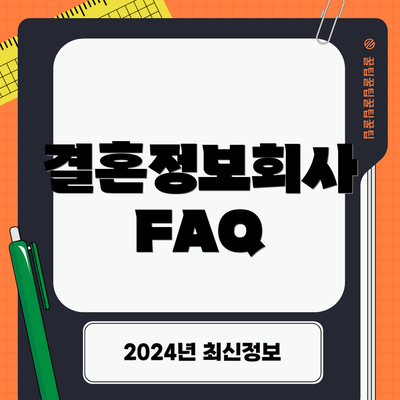 결혼정보회사 FAQ