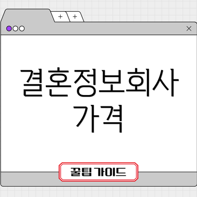 결혼정보회사 가격