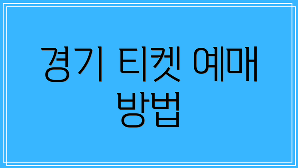 경기 티켓 예매 방법