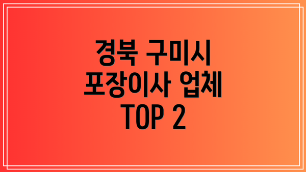 경북 구미시 포장이사 업체 TOP 2
