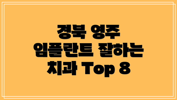 경북 영주 임플란트 잘하는 치과 Top 8